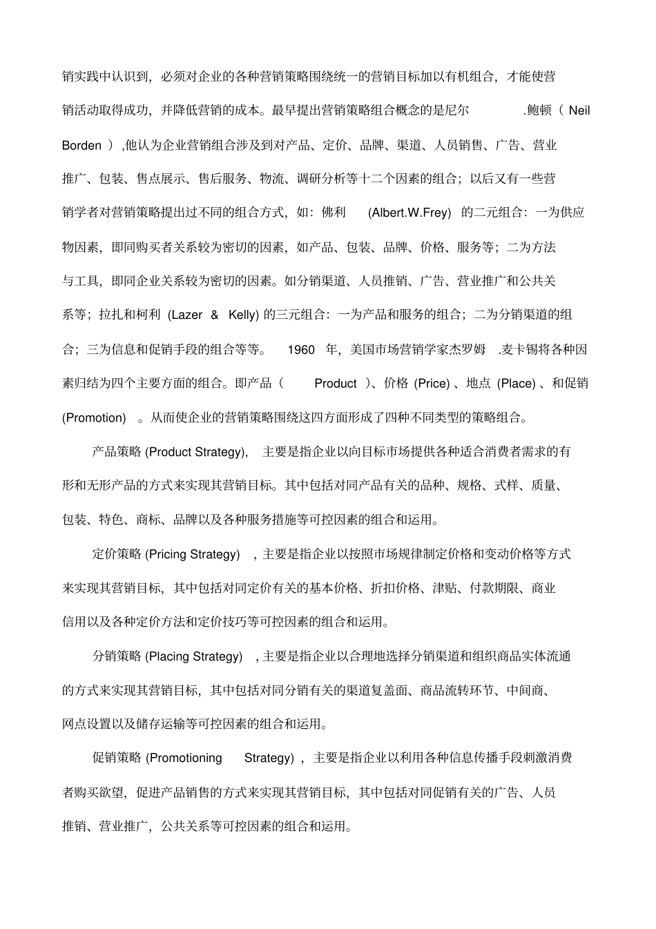 营销组合与产品策略_第2页