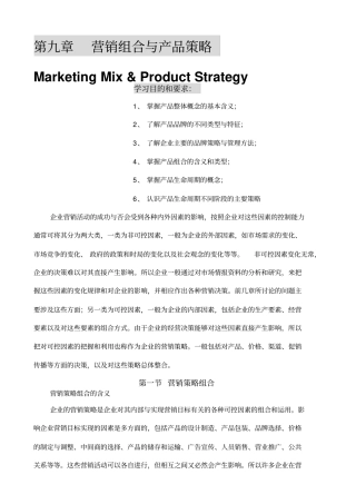 营销组合与产品策略