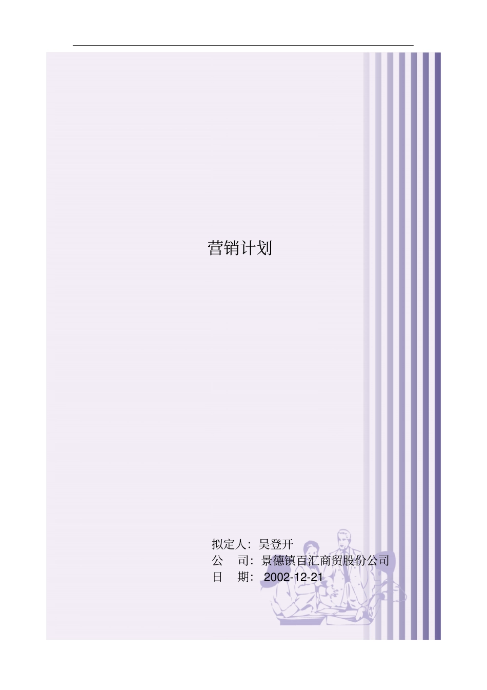 营销计划的建立与实施_第1页