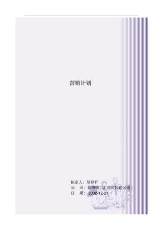 营销计划的建立与实施