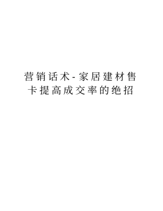 营销话术-家居建材售卡提高成交率的绝招教学提纲