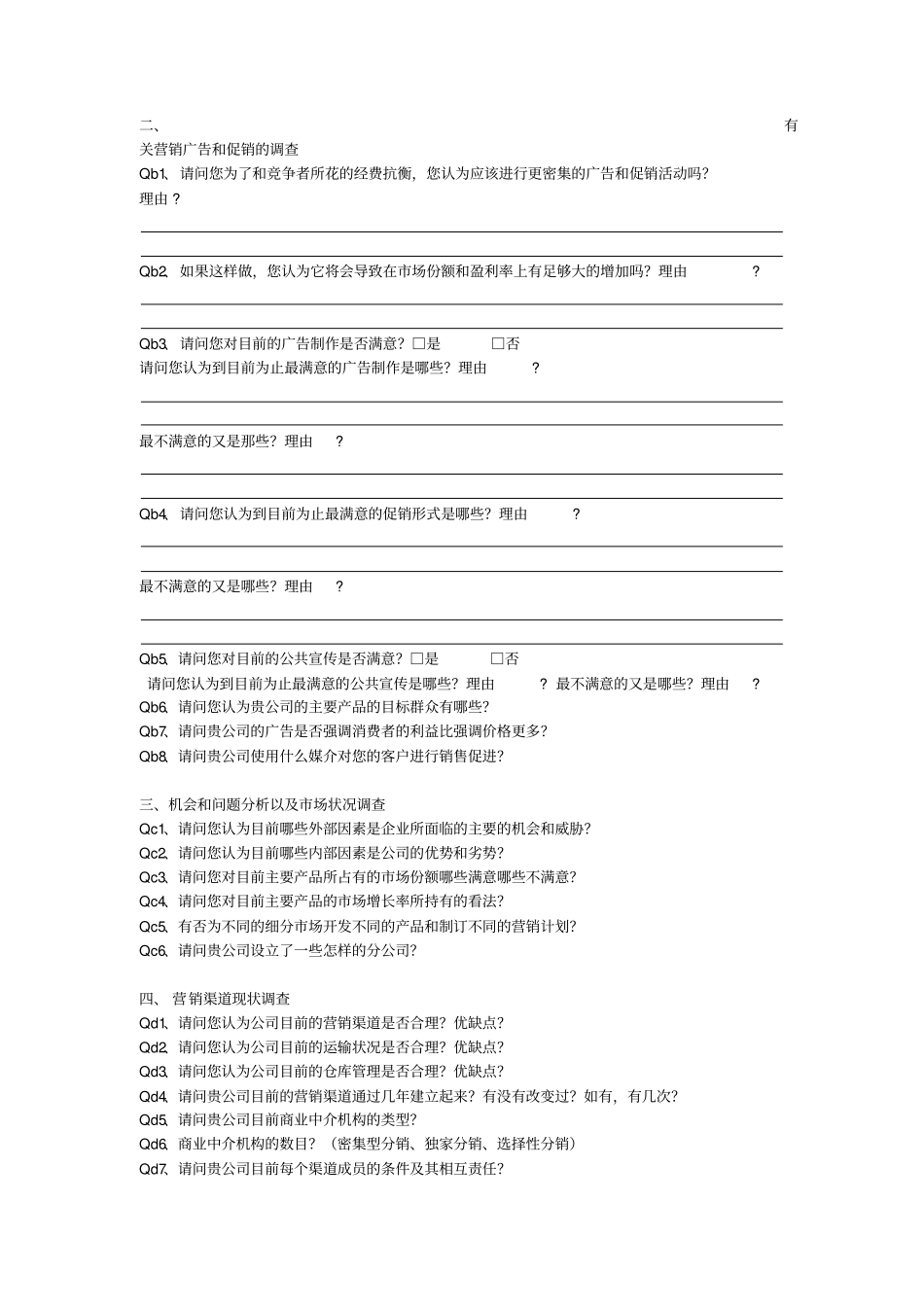 营销调查问卷_第2页
