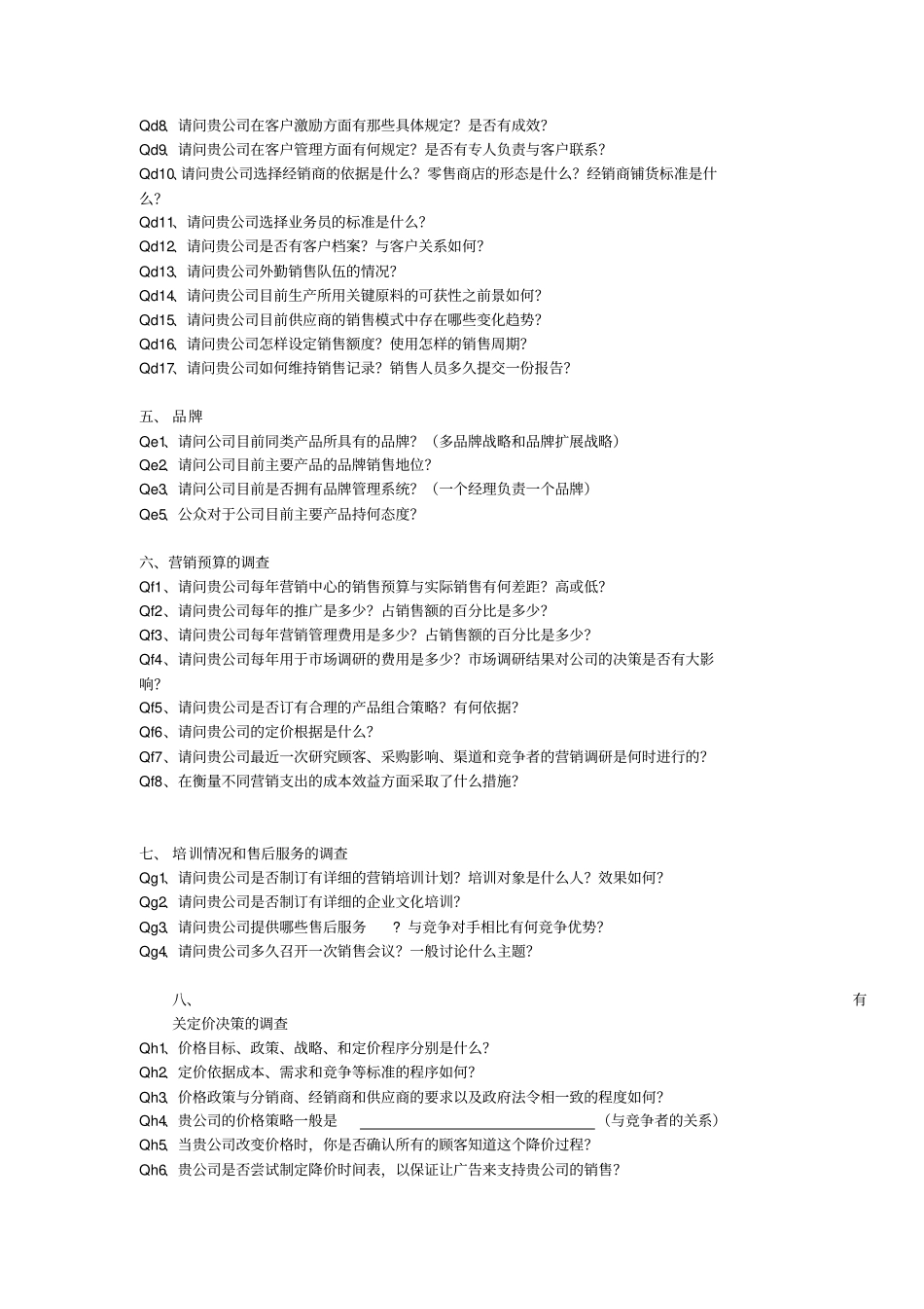 营销调查问卷_第3页