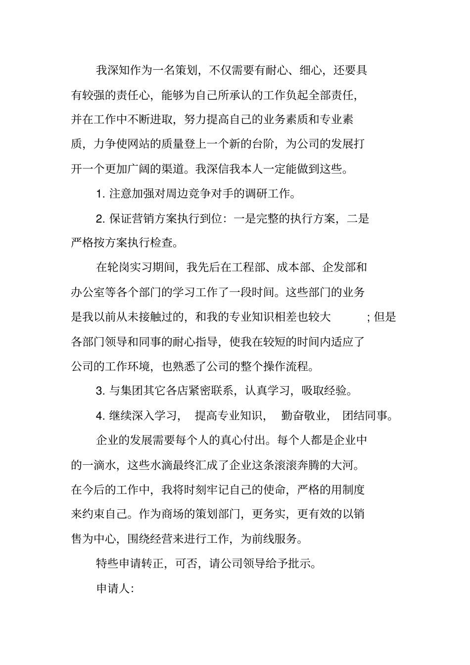 营销部员工转正申请书范文_第3页