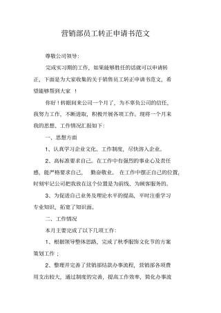 营销部员工转正申请书范文