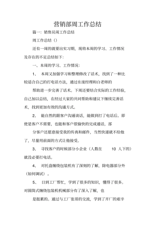 营销部周工作总结