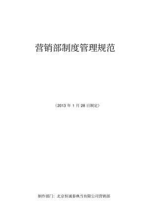 营销部制度管理规范