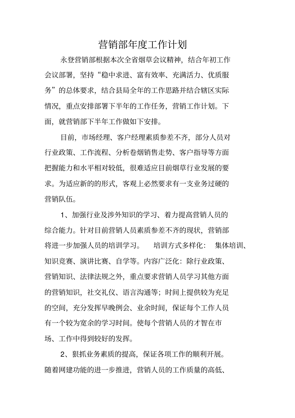 营销部年工作计划_第1页