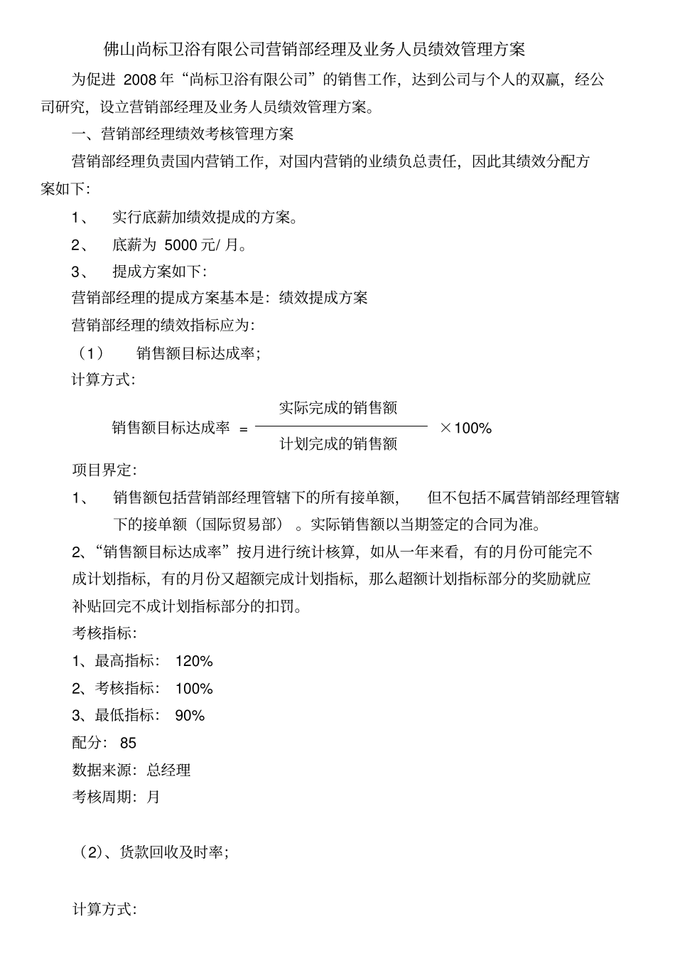营销部经理及业务人员绩效管理方案_第1页