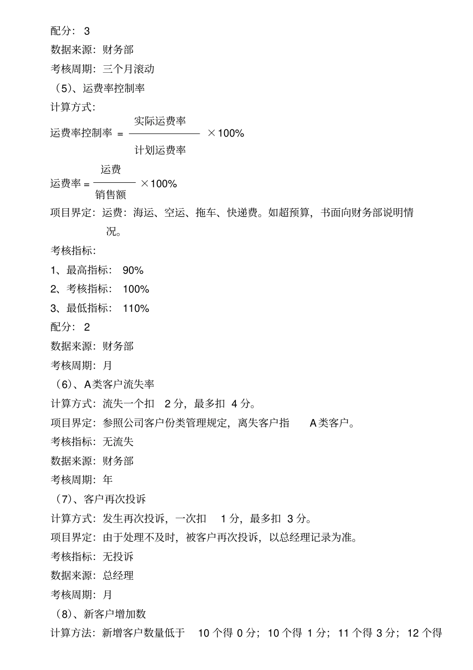 营销部经理及业务人员绩效管理方案_第3页
