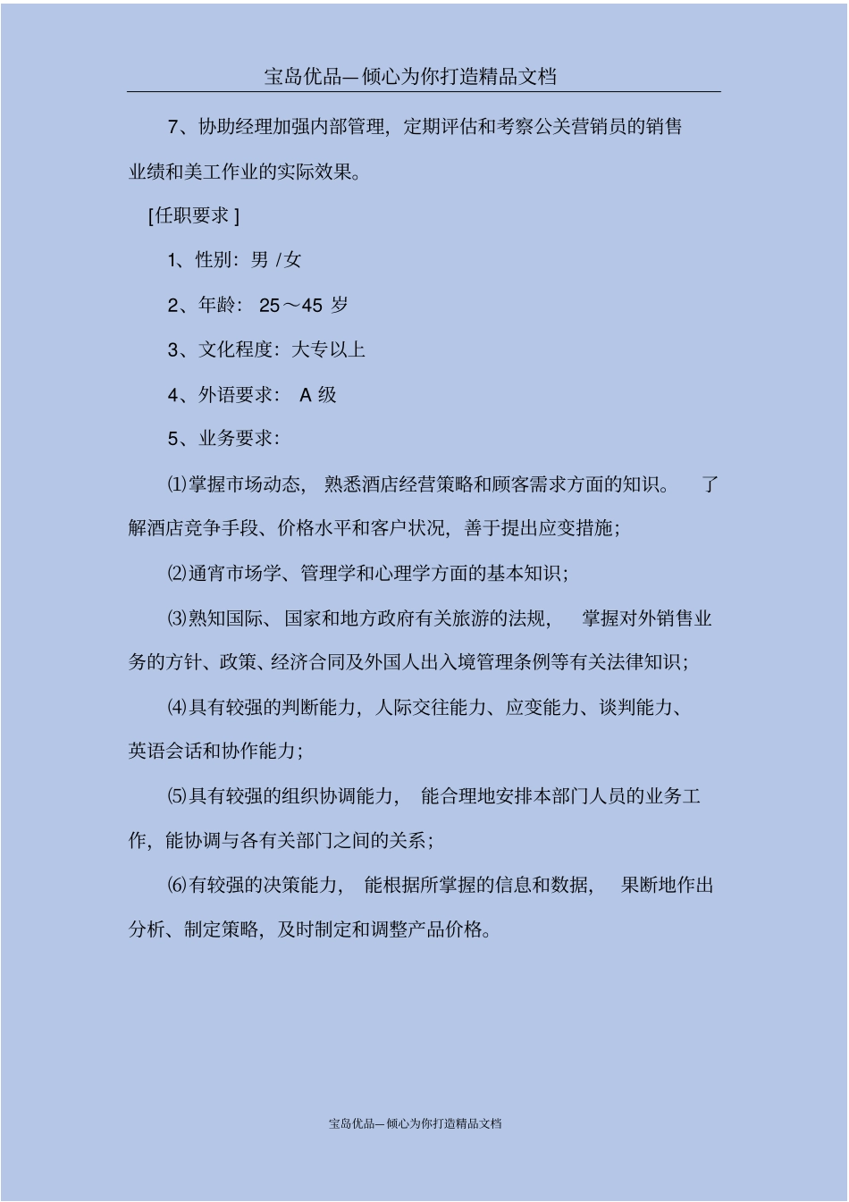 营销部经理助理岗位职责与任职要求_第3页