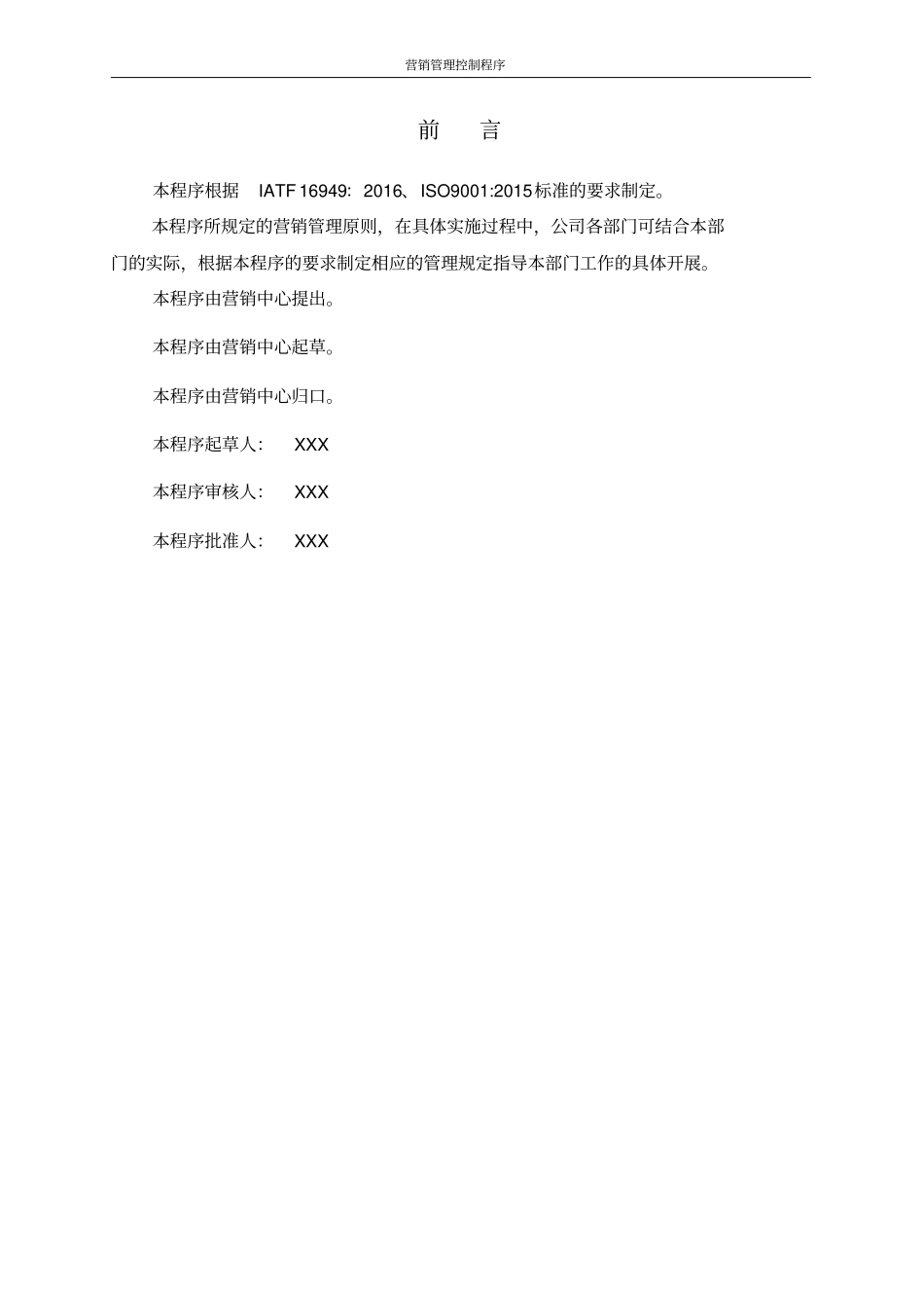 营销销售管理控制程序含文件表单_第2页