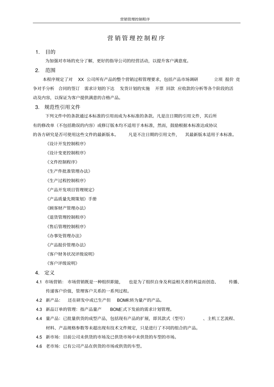 营销销售管理控制程序含文件表单_第3页