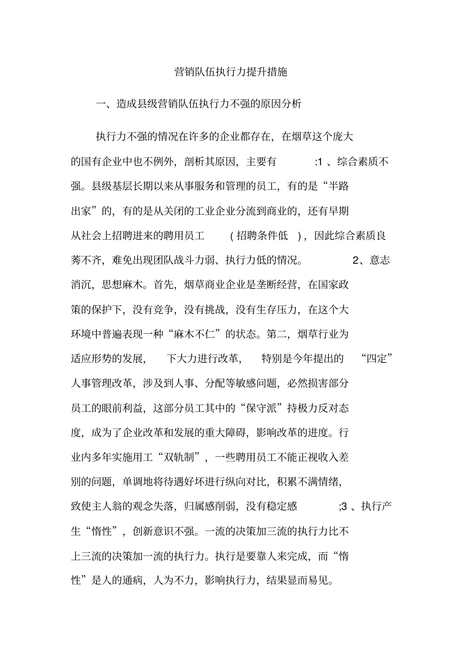 营销队伍执行力提升措施_第1页