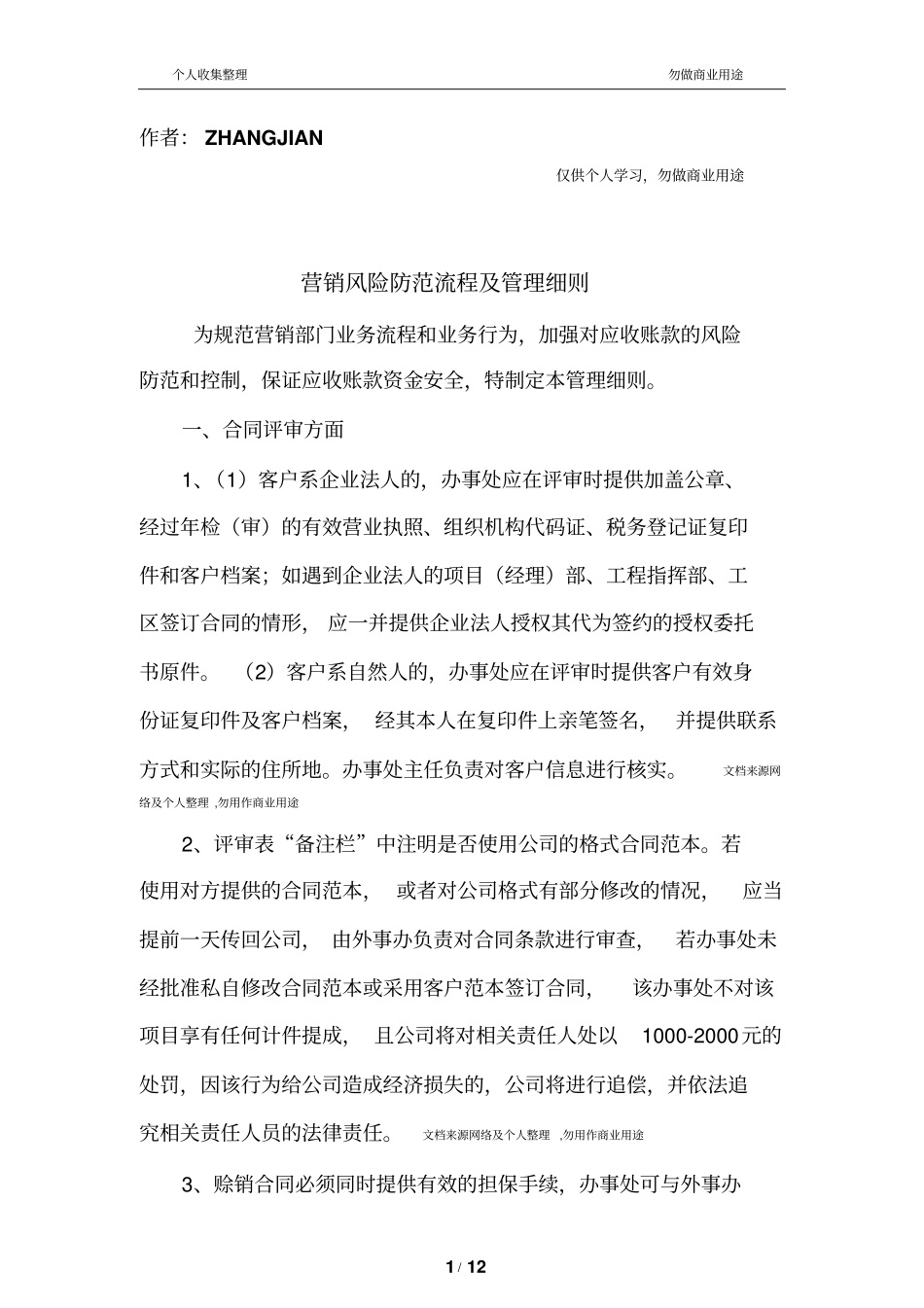 营销风险防范流程及管理细则_第1页