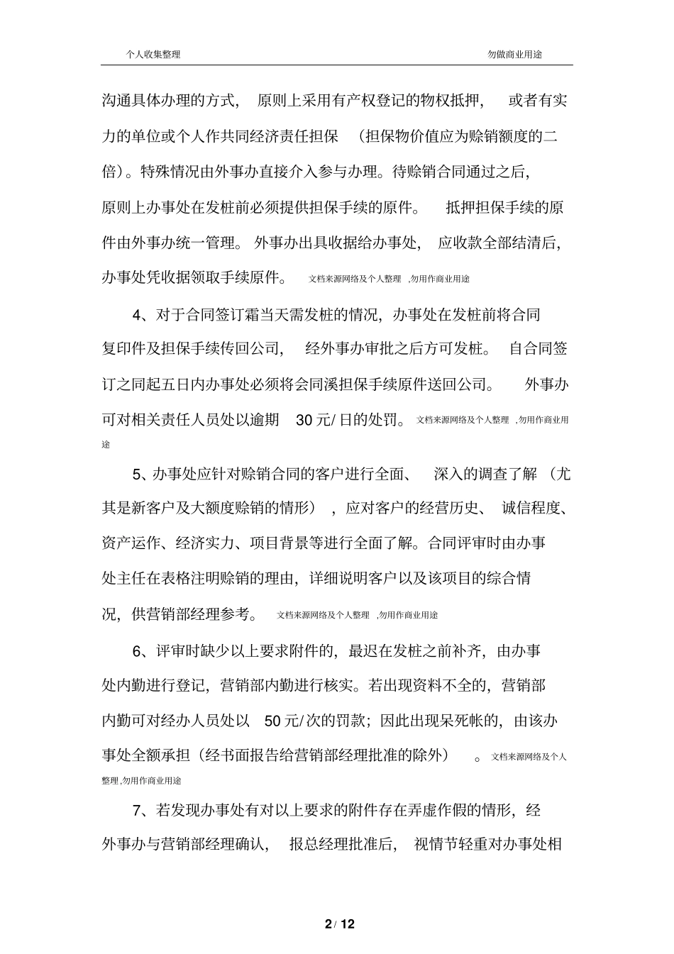 营销风险防范流程及管理细则_第2页