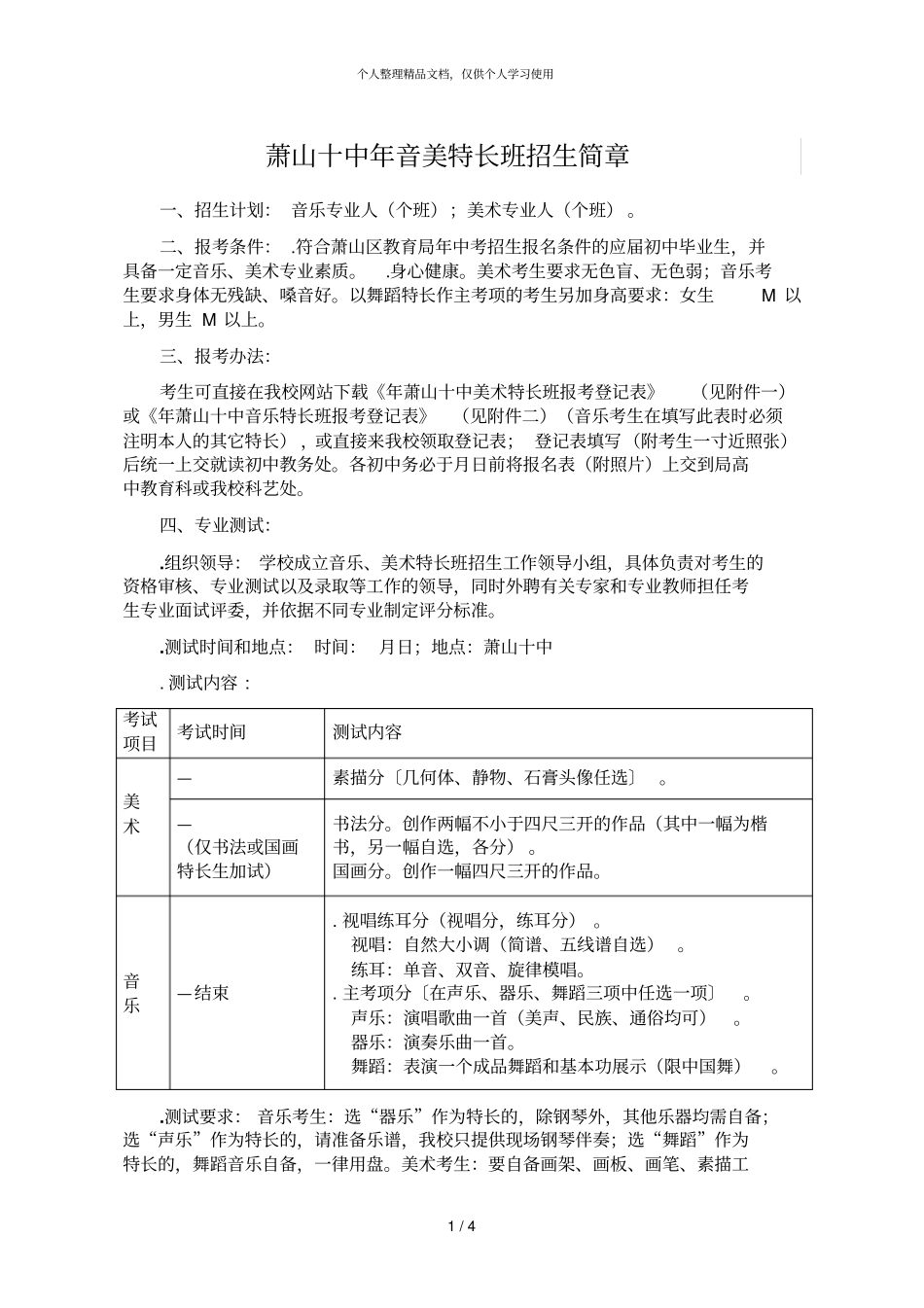 萧山十中2019年音美特长班招生简章_第1页