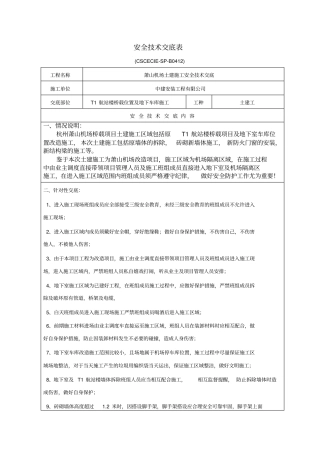 萧山机场土建施工安全技术交底
