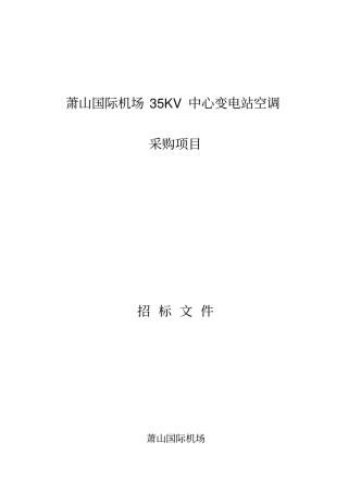萧山国际机场35KV中心变电站空调