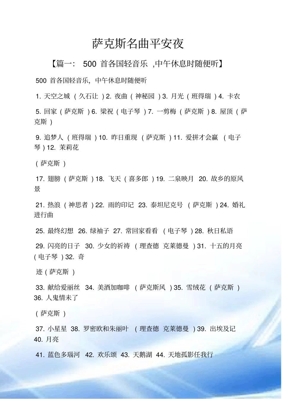 萨克斯名曲平安夜_第1页