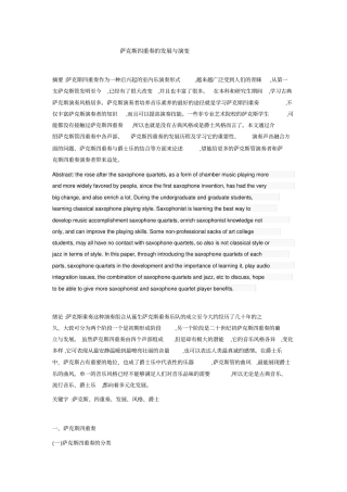 萨克斯四重奏由古典到爵士的发展与演变分析