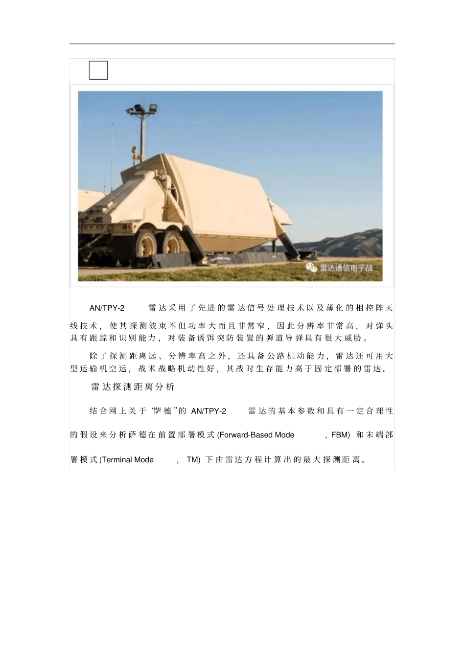 萨德X波段ANTPY-2雷达参数、探测距离计算、搜索模式及其对抗思路_第3页
