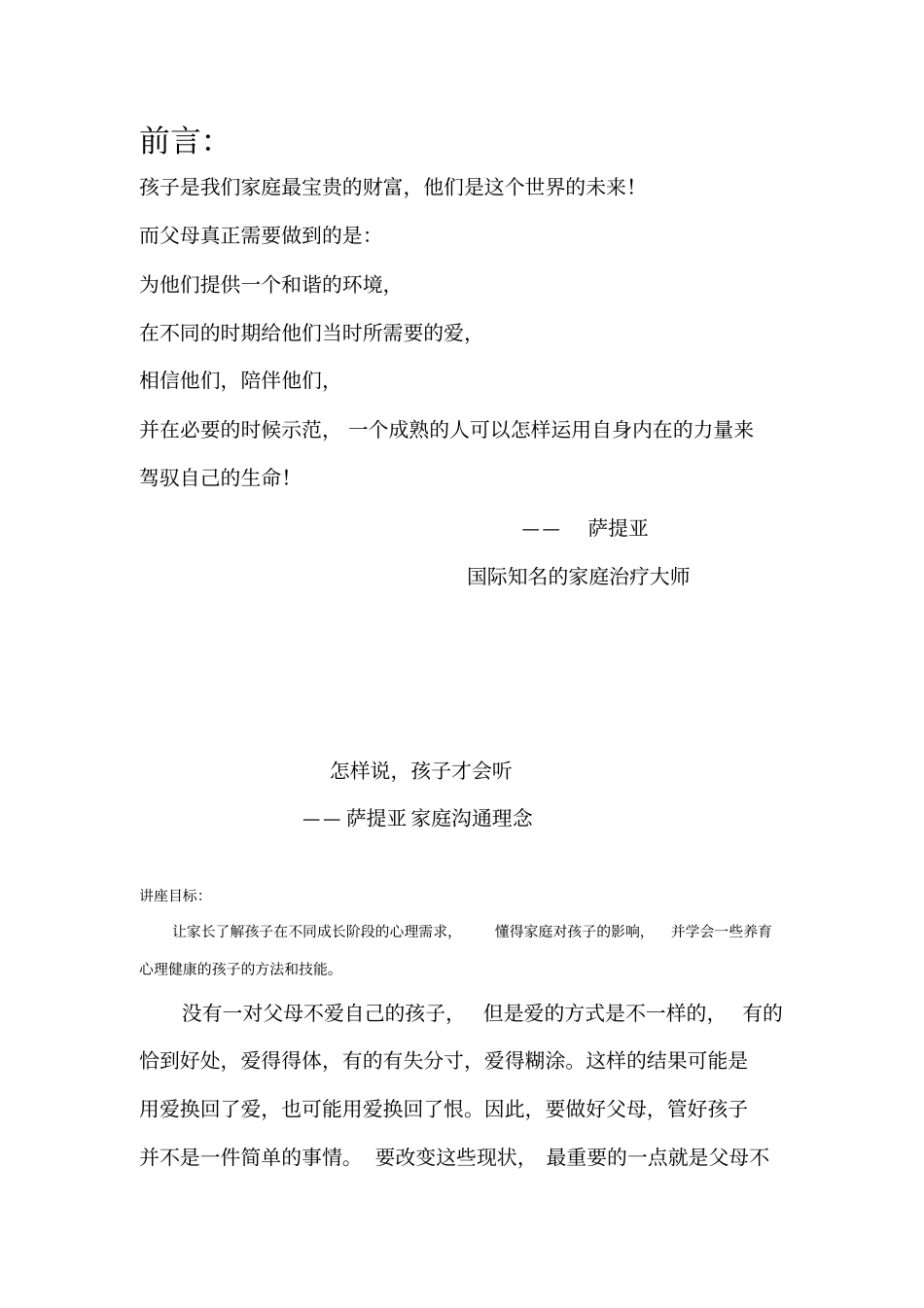萨提亚家庭沟通模式讲座_第1页