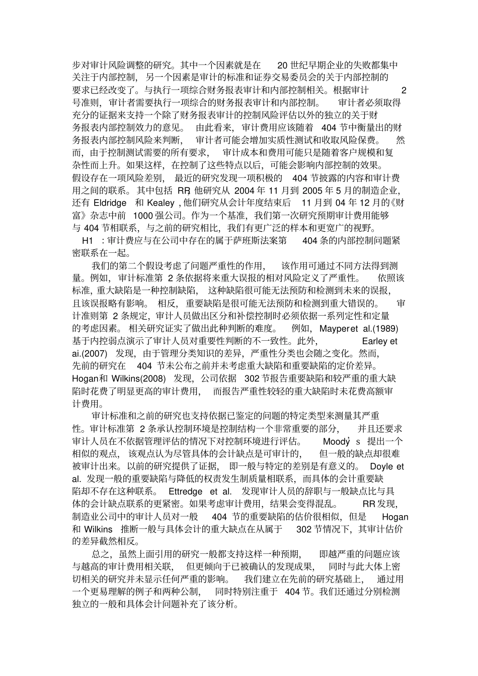 萨班斯法案下的内部控制质量和审计定价翻译文_第3页