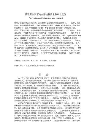 萨班斯法案下的内部控制质量和审计定价翻译文