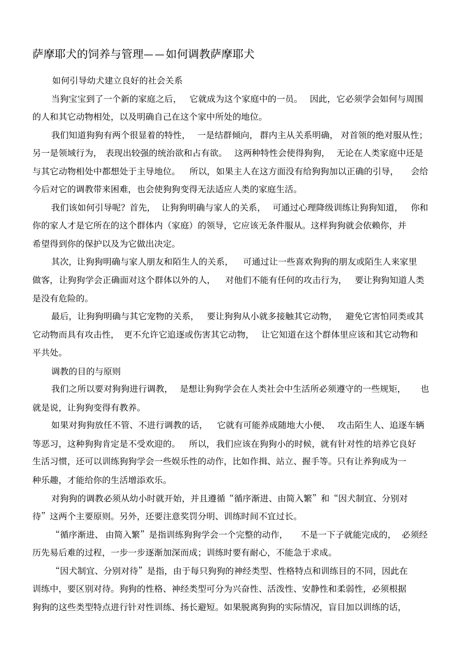 萨摩耶犬的饲养与管理如何训练萨摩耶犬_第1页