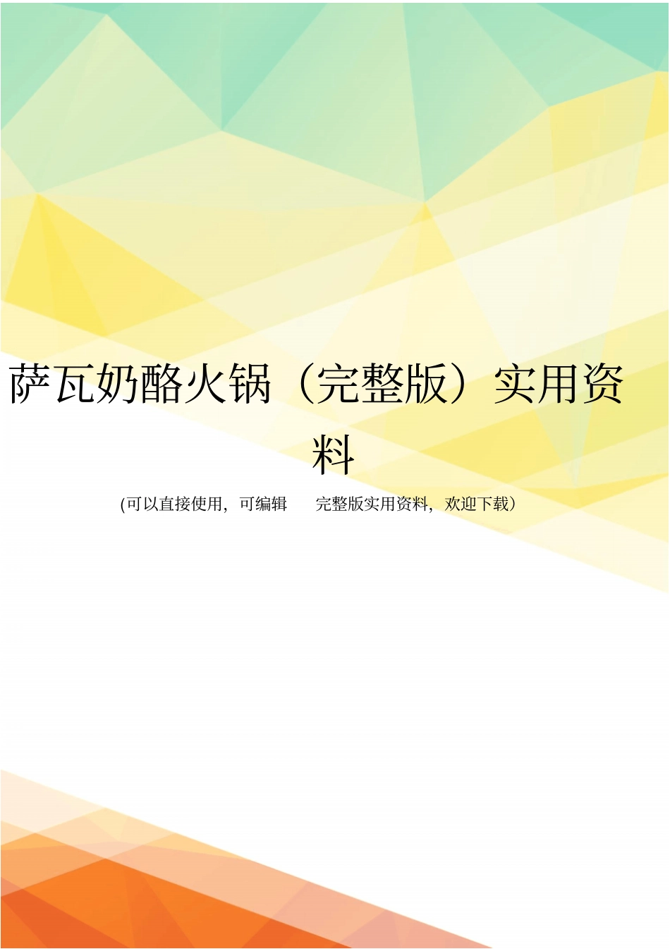 萨瓦奶酪火锅实用资料_第1页