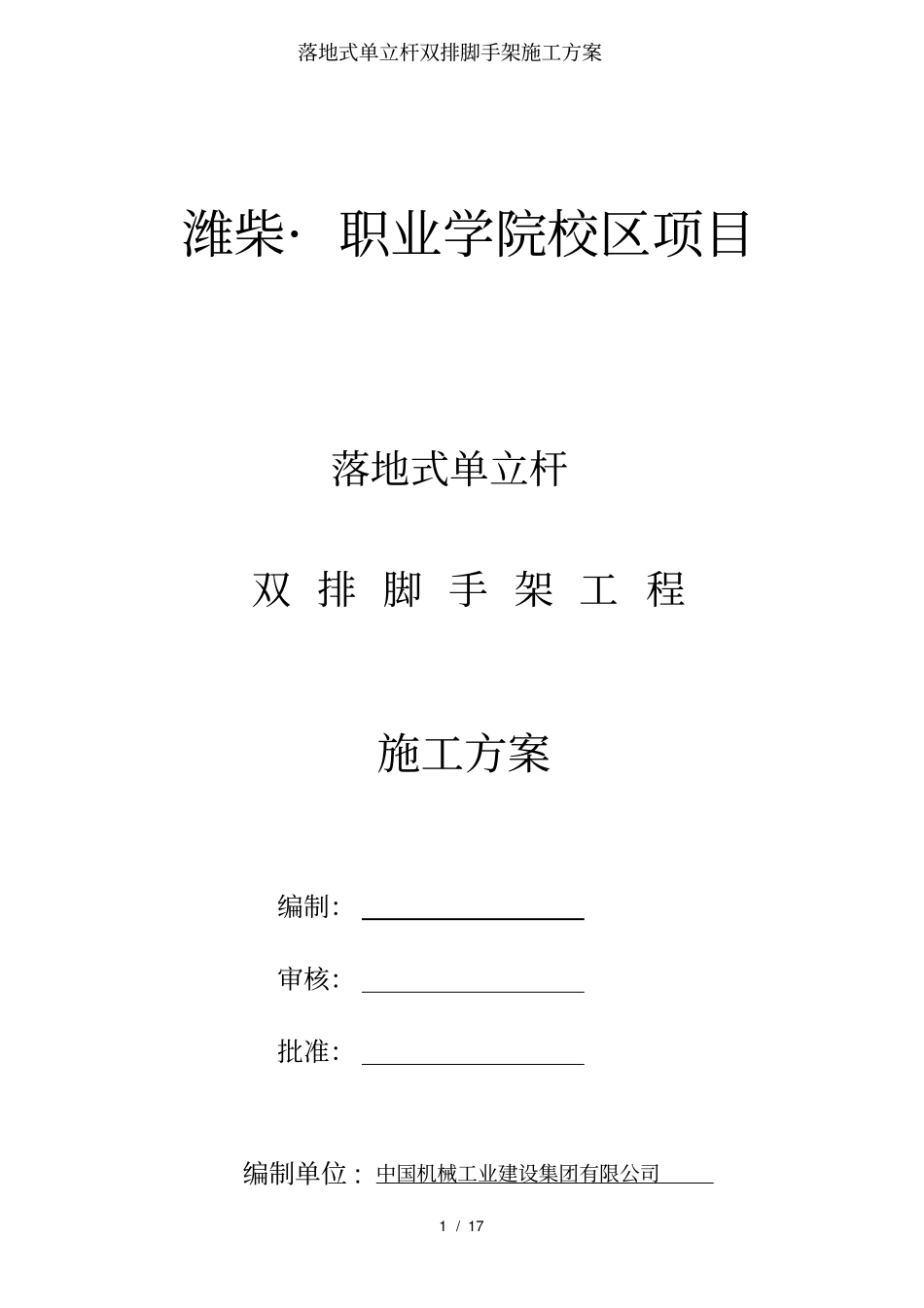 落地式单立杆双排脚手架施工方案_第1页