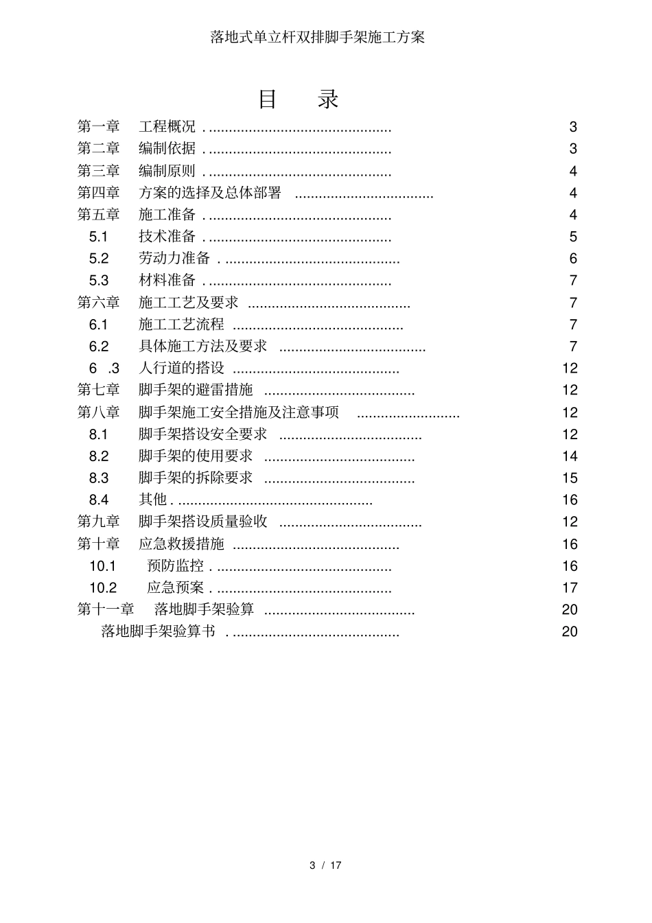 落地式单立杆双排脚手架施工方案_第3页