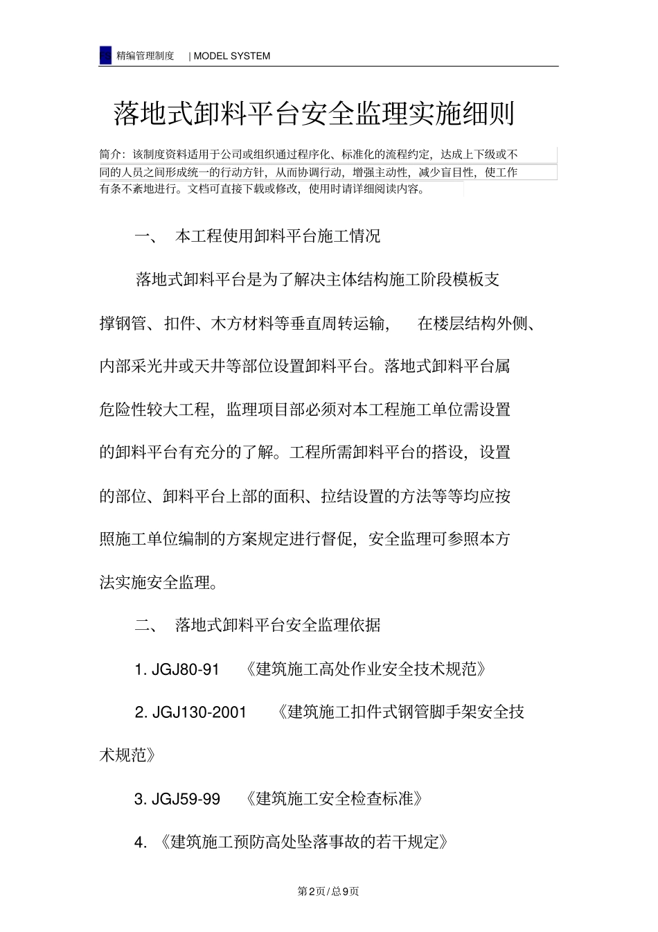 落地式卸料平台安全监理实施细则_第2页