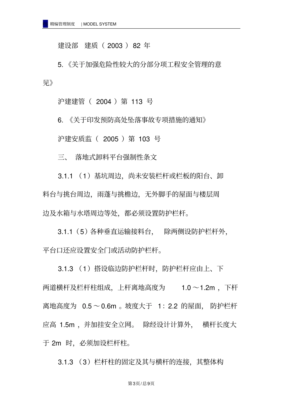 落地式卸料平台安全监理实施细则_第3页