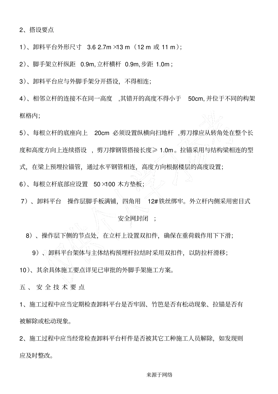 落地式卸料平台技术经验交底_第2页
