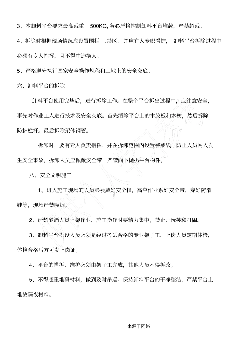 落地式卸料平台技术经验交底_第3页