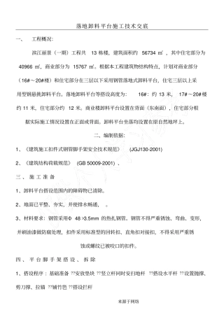 落地式卸料平台技术经验交底