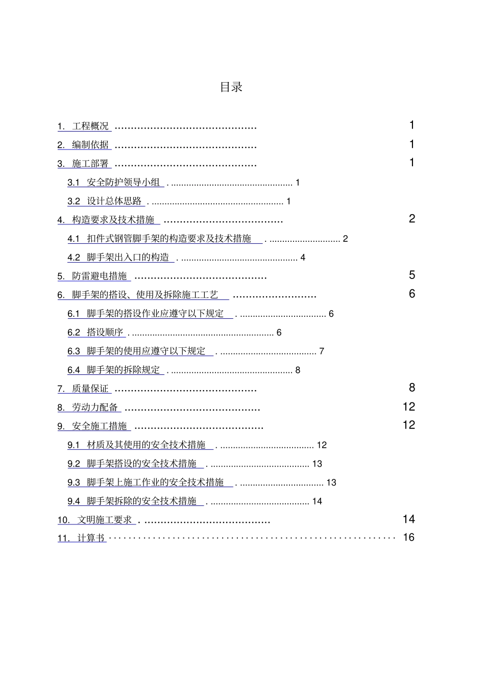 落地式双排外脚手架施工方案_第1页