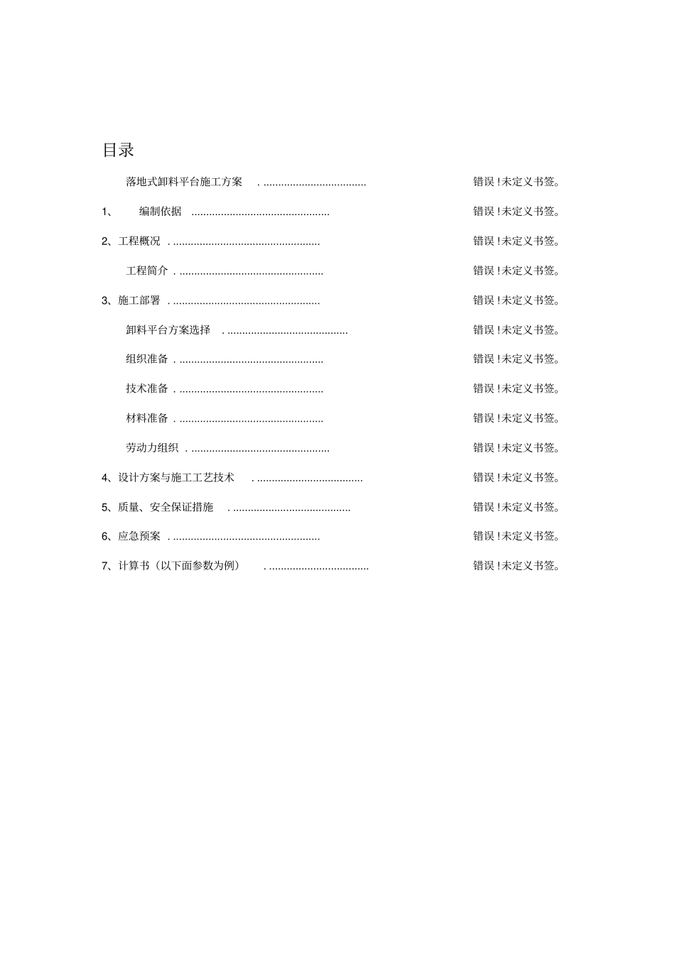 落地式卸料平台标准版自动保存的_第2页