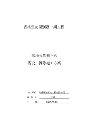 落地式卸料平台施工方案79904