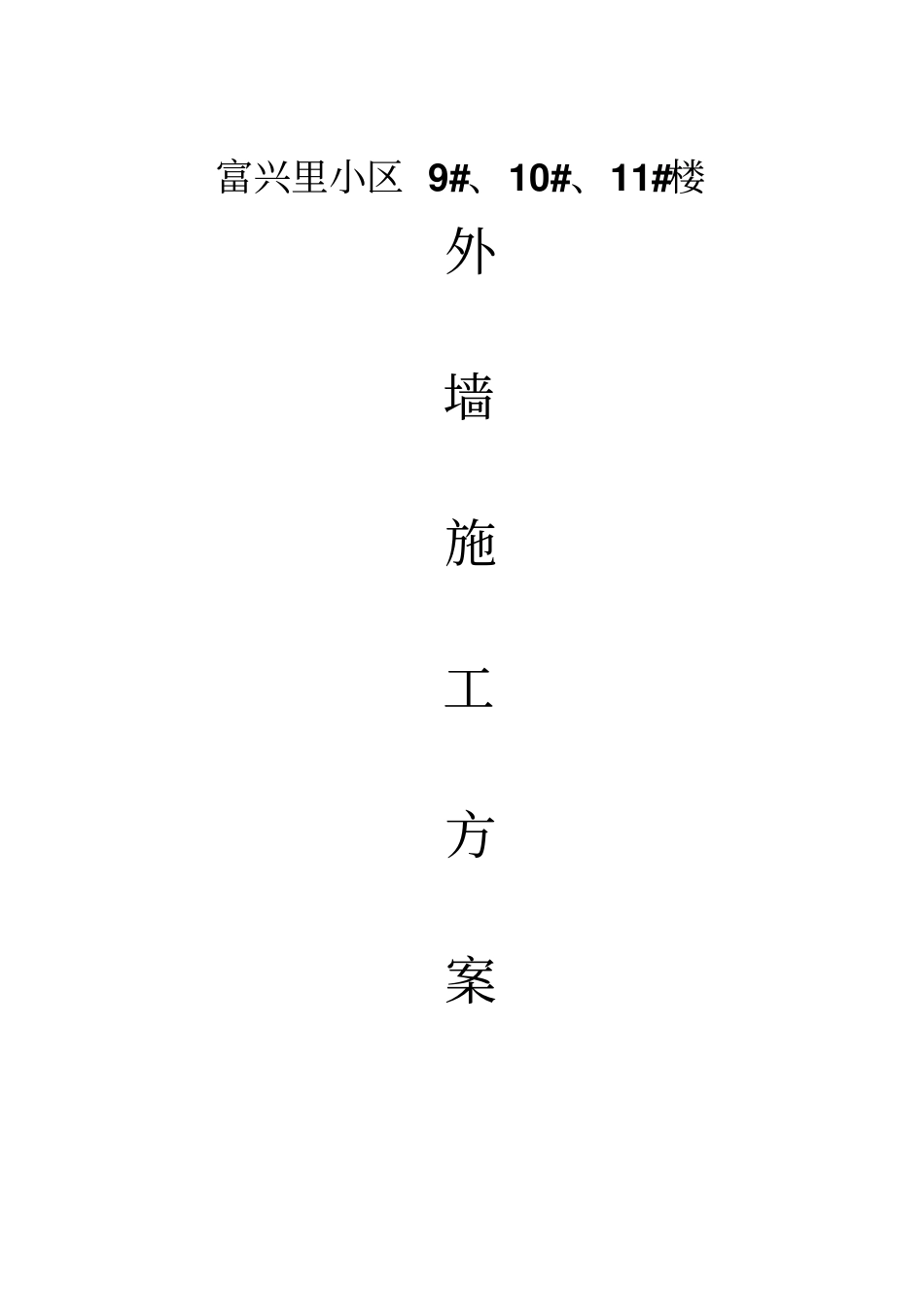 落地式双排扣件式钢管外脚手架施工方案_第1页