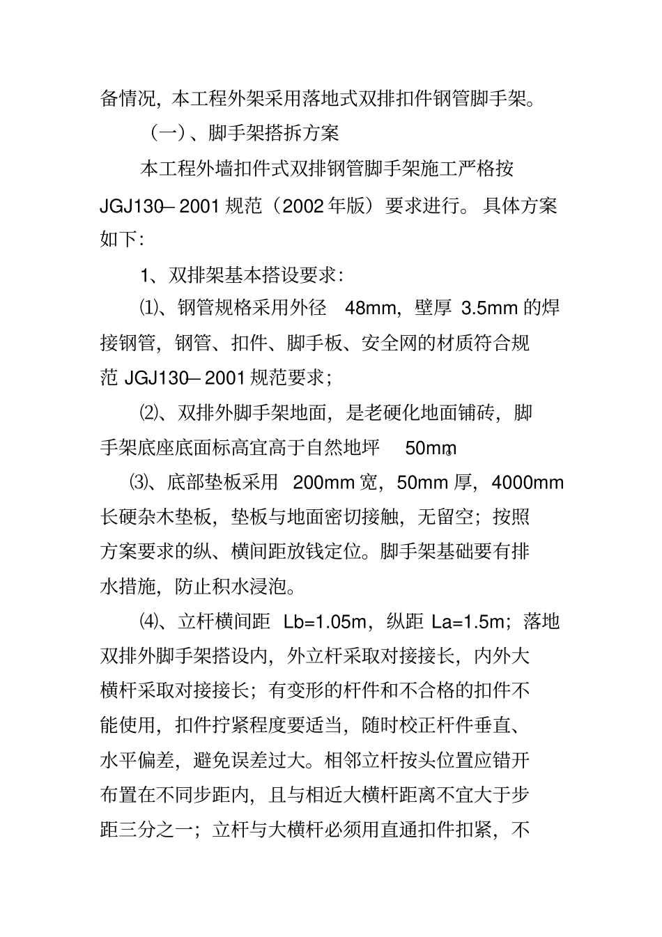 落地式双排扣件式钢管外脚手架施工方案_第3页
