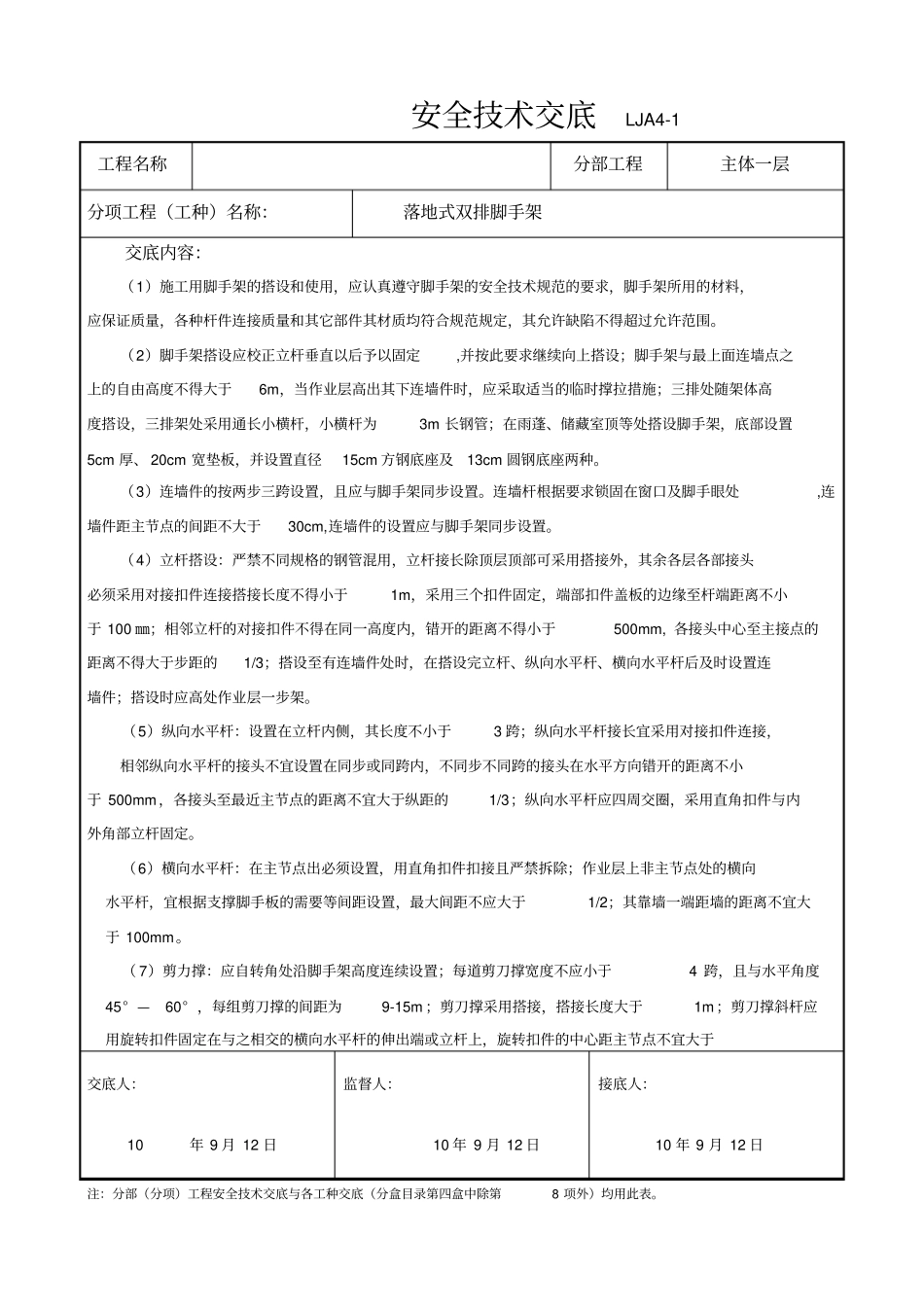 落地式双排脚手架安全技术交底_第1页