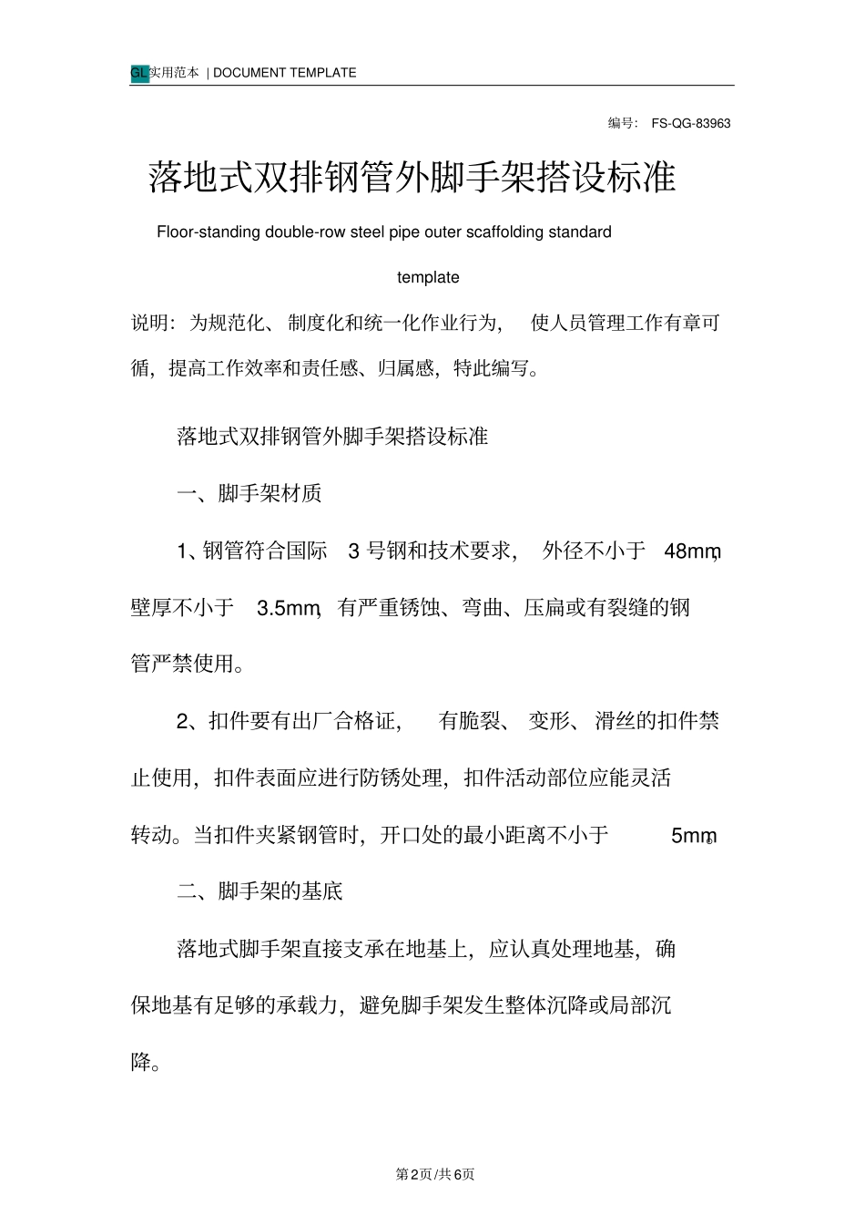 落地式双排钢管外脚手架搭设标准范例_第2页