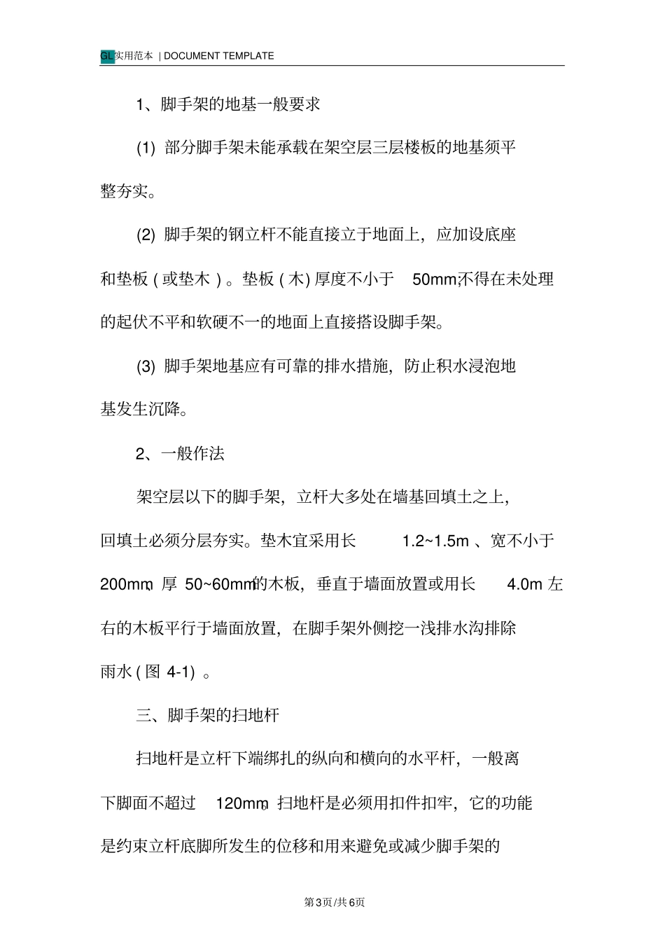 落地式双排钢管外脚手架搭设标准范例_第3页