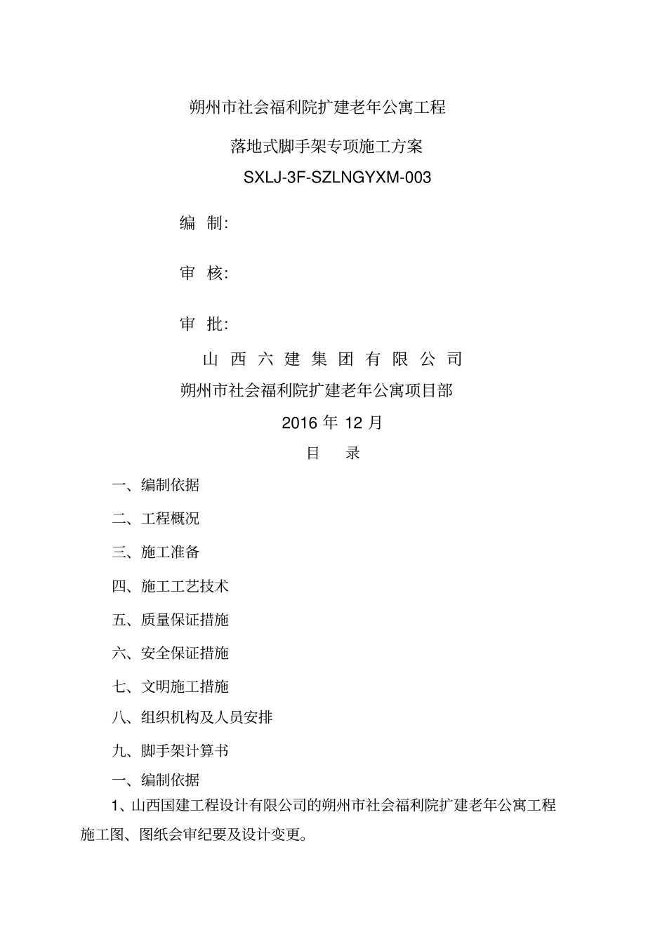落地式脚手架专项施工方案_第1页