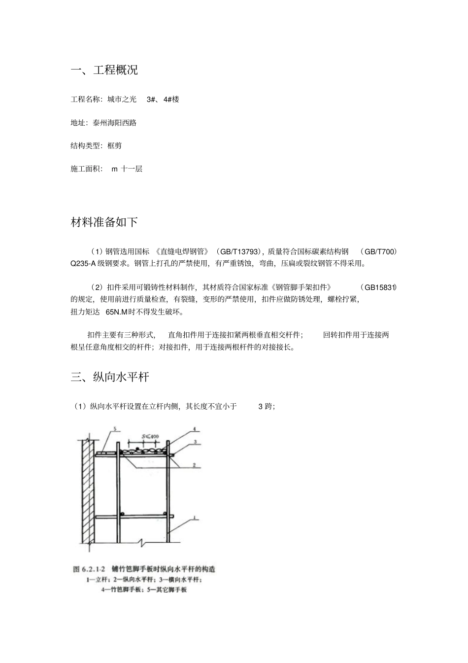 落地式双排脚手架方案2312548671_第3页