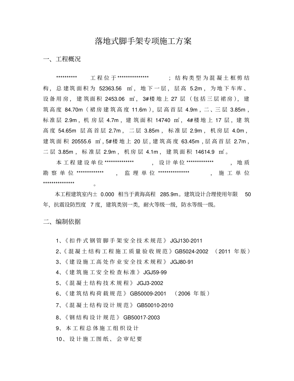 落地式脚手架专项施工方案参考范本_第2页