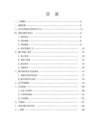 落地式脚手架专项施工方案参考范本